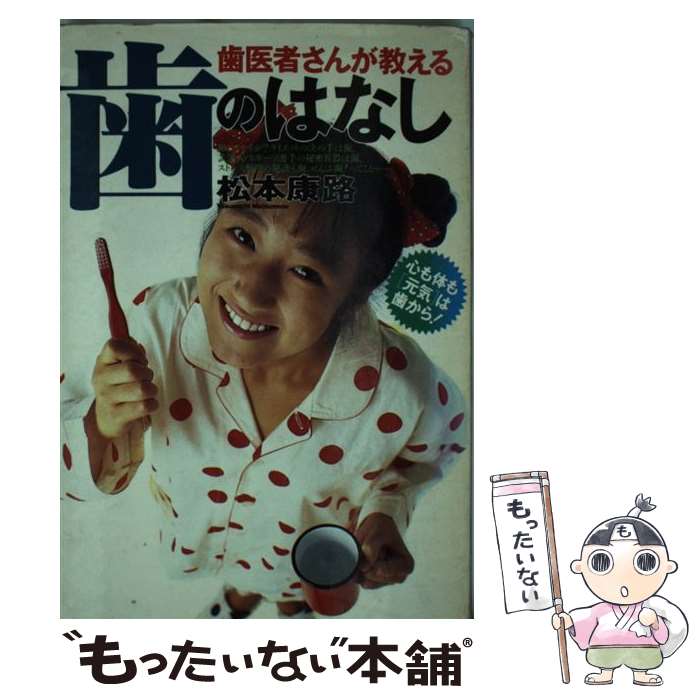 楽天市場】【中古】 歯医者に虫歯は治せるか / 志村 則夫 / 東京創元社