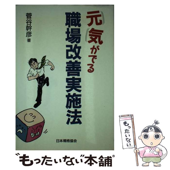 中古 朗らかがでる勤務場所修繕仕はてるレギュレーション 菅谷 幹彦 日基地矩則団体 単行本 メイル軽らか送料無料 あすお安いフィット 2friendshotel Com