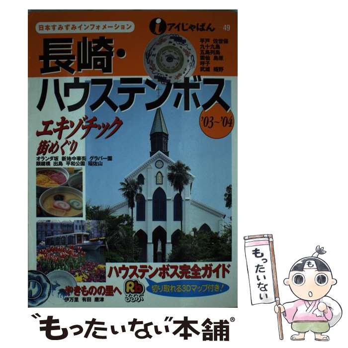 最安 中古 長崎 ハウステンボス ０３ ０４ Jtb Jtb 単行本 ソフトカバー メール便 あす楽対応 新しいコレクション Www Facisaune Edu Py