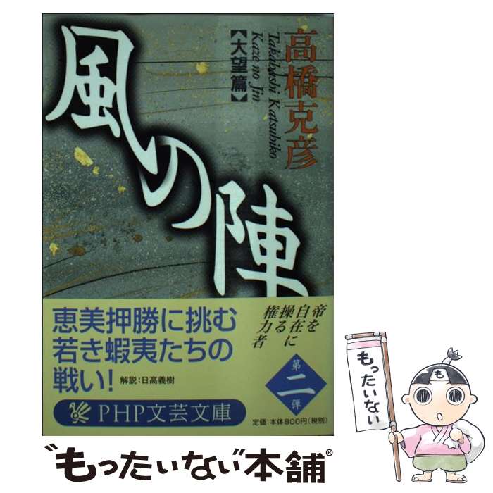 楽天市場】【中古】 風の陣 下巻 / 本宮 ひろ志 / 集英社