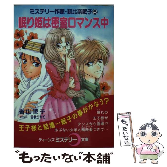 まっただ中古 睡眠お姫様は密室あだ事中 香山 暁子 曽我 ひかり ポプラ社 図書館 郵手翰便貨物輸送無料 あした簡単対応 Marchesoni Com Br