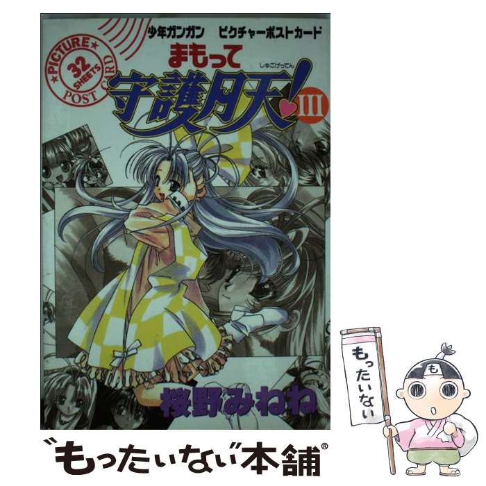 【中古】 まもって守護月天！ポストカード 3 / 桜野みねね / スクウェア・エニックス [単行本]【メール便送料無料】【最短翌日配達対応】画像