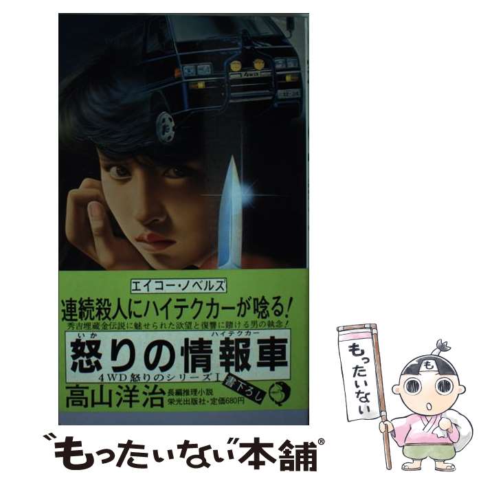 中古 怒りの情報車 ハイテクカー 長編推理小説 高山 洋治 栄光出版社 新書 メール便送料無料 あす楽対応 Mozago Com