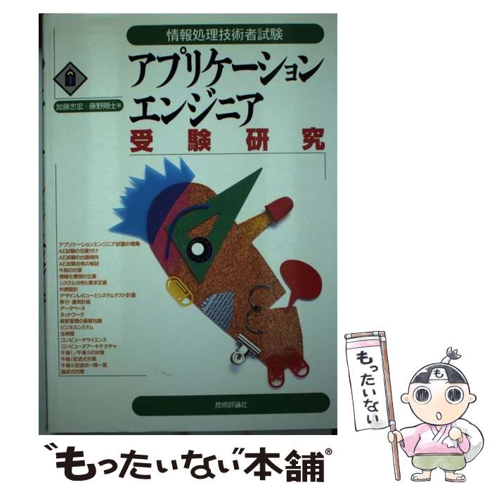 中古 アプリケーションエンジニア受験研究 加藤 忠宏 藤野 剛士 技術評論社 単行本 メール便送料無料 あす楽対応 Mozago Com