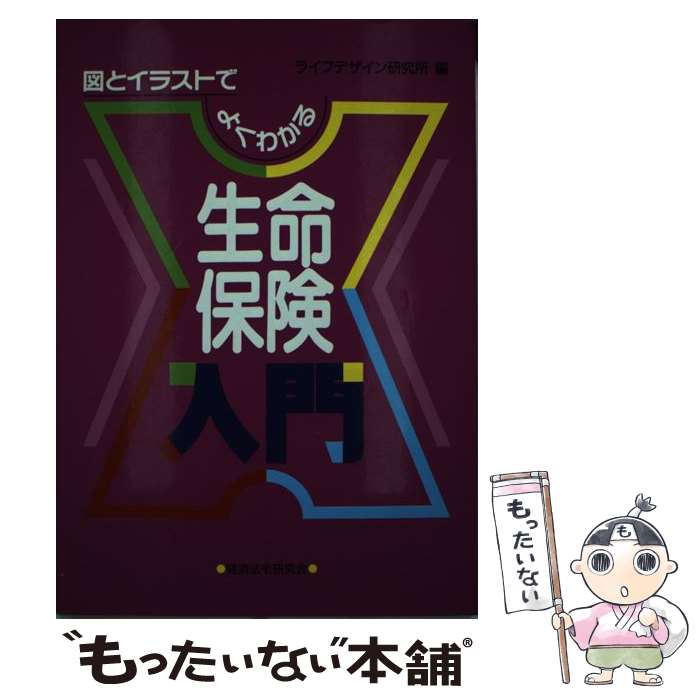 店 中古 通常２４時間以内出荷 もったいない本舗 中古 生命保険入門 単行本 メール便送料無料 図とイラストでよくわかる メール便送料無料 経済法令研究会 あす楽対応 生命保険入門 ライフデザイン研究所