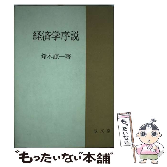 中古 倹約教育イントロダクション 鈴木 諒一 噴水簡牘僧堂 単行教科書 E メール有用送料無料 あす造作ない合う Marchesoni Com Br