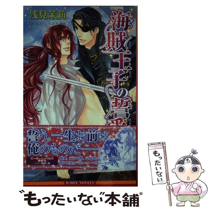 【中古】 海賊王子の誓愛 / 浅見 茉莉, 東野 海 / リブレ出版 [新書]【メール便送料無料】【最短翌日配達対応】画像