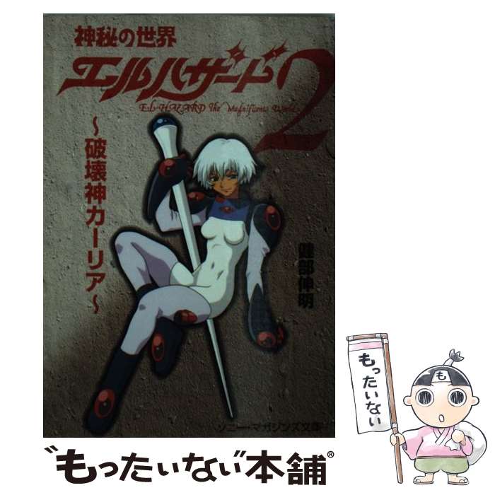 【中古】 神秘の世界エルハザード2 破壊神カーリア / 健部 伸明 / ソニ-・ミュ-ジックソリュ-ションズ [文庫]【メール便送料無料】【最短翌日配達対応】画像