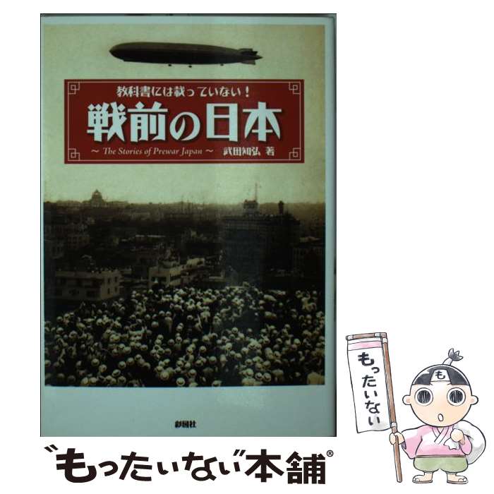楽天市場】【中古】 日本の戦争 図解とデータ / 桑田 悦, 前原 透 / 原