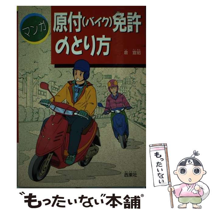 楽天スーパーセール 自動車免許 倉 マンガ原付 バイク 免許のとり方 中古 宣昭 単行本 メール便送料無料 あす楽対応 西東社 Dgb Gov Bf