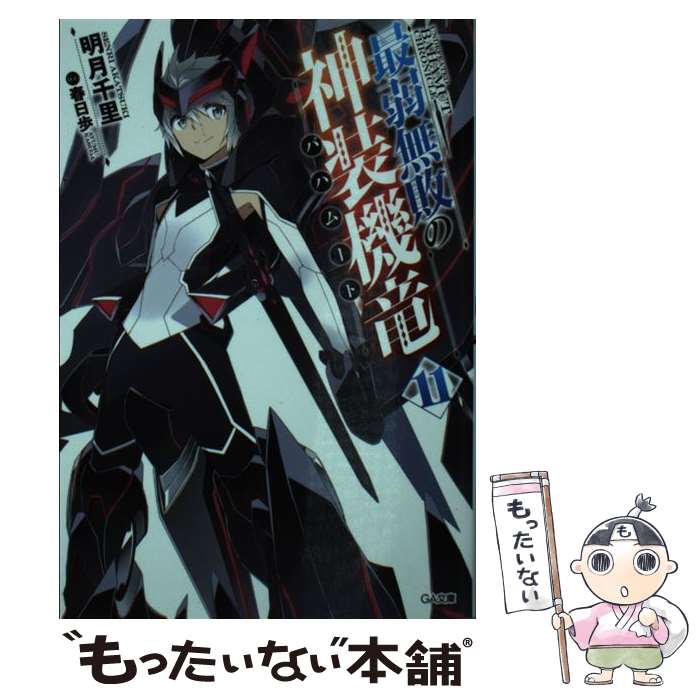 【中古】 最弱無敗の神装機竜《バハムート》11 / 明月 千里, 春日歩 / SBクリエイティブ [文庫]【メール便送料無料】【最短翌日配達対応】画像
