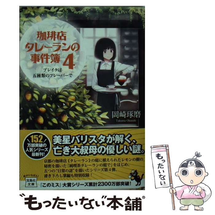 楽天市場 中古 珈琲店タレーランの事件簿 ４ 岡崎 琢磨 宝島社 文庫 メール便送料無料 あす楽対応 もったいない本舗 楽天市場店