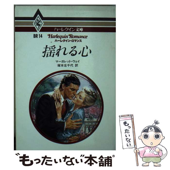 大特価 中古 文庫 メール便送料無料 あす楽対応 ハーレクイン 左千代 塚本 マーガレット ウェイ 揺れる心 Rashiastrologer Com