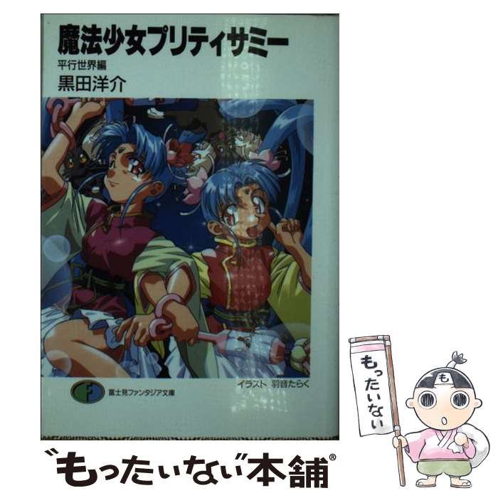 【中古】 魔法少女プリティサミー 平行世界編 / 黒田 洋介, 羽音 たらく / KADOKAWA(富士見書房) [文庫]【メール便送料無料】【最短翌日配達対応】画像