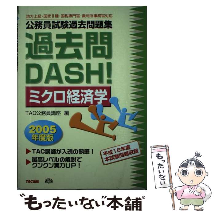 新品本物 その他 中古 公務員試験過去問題集過去問ｄａｓｈ ミクロ経済学 ２００５年度版 Tac公務員講座 Tac出版 単行本 メール便送料無料 あす楽対応 Dientzenhofers Cz