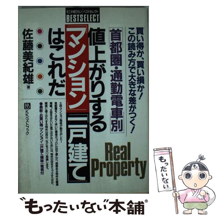 優れた品質 その他 美紀雄 佐藤 首都圏 通勤電車別 値上がりする マンション 一戸建て はこれだ 中古 単行本 メール便送料無料 あす楽対応 ベストブック Www Dgb Gov Bf