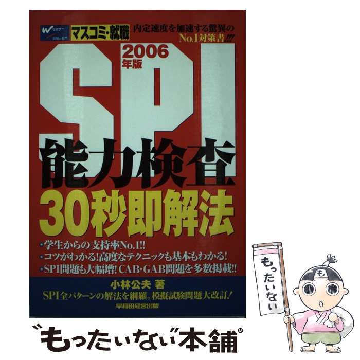 楽天市場 中古 ｓｐｉ能力検査３０秒即解法 ２００６年版 小林 公夫 早稲田経営出版 単行本 メール便送料無料 あす楽対応 もったいない本舗 楽天市場店