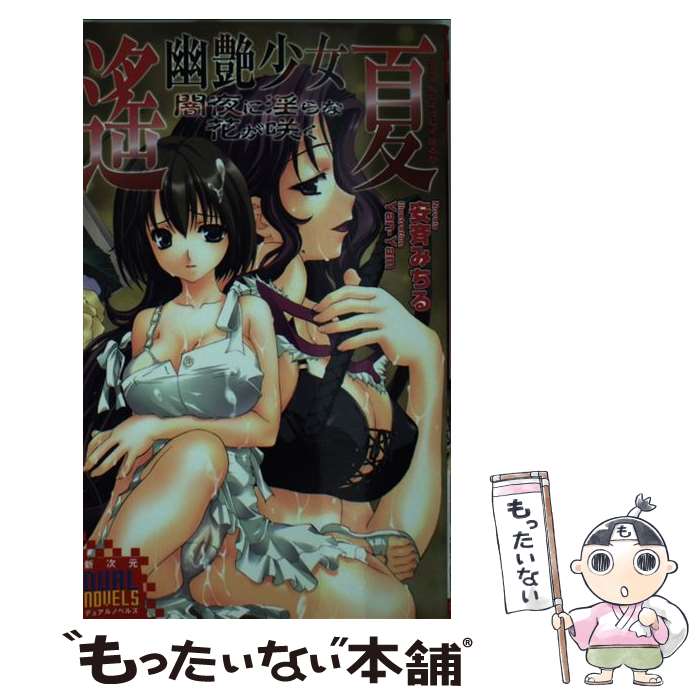 メール便送料無料 通常24時間以内出荷 中古 幽艶少女遙夏 闇夜に淫らな花が咲く 幽艶少女遙夏 その他 安斉 中古 みちる オークス 新書 メール便送料無料 あす楽対応 もったいない本舗 店 メール便送料無料 通常24時間以内出荷 中古 幽艶少女遙夏 闇夜に淫らな花が咲く 幽艶少女遙夏 その他 安斉 中古 みちる オークス 新書 メール便送料無料 あす楽対応 もったいない本舗 店