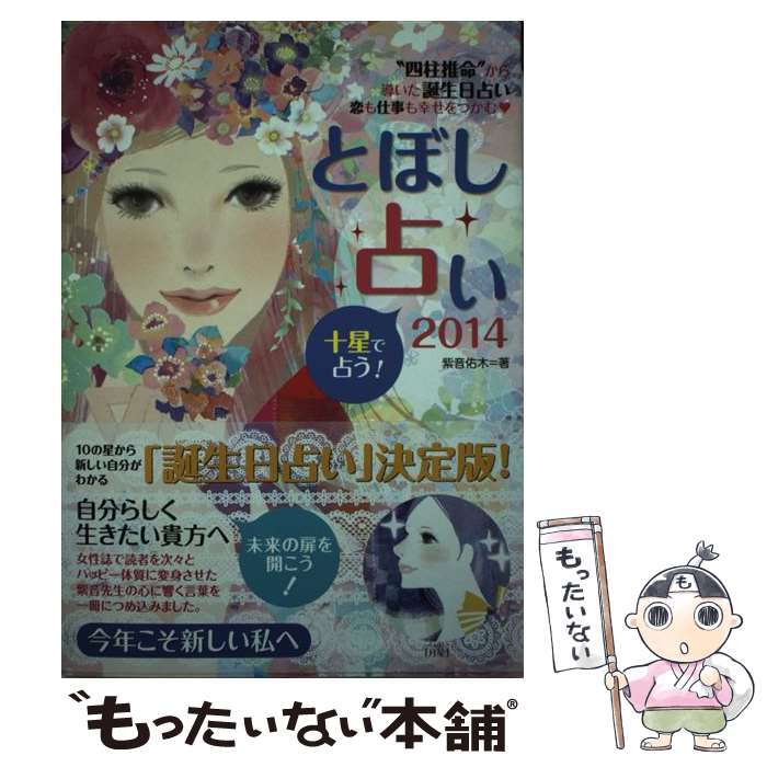 あす楽対応 ２０１４ 中古 神宮館 中古 とぼし占い メール便送料無料 １日 ２日以内に出荷 単行本 その他 店 佑木 とぼし占い 四柱推命 から導いた誕生日占い恋も仕事も幸せをつ メール便送料無料 紫音 もったいない本舗