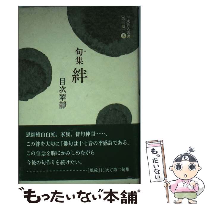 21年ファッション福袋 その他 単行本 メール便送料無料 あす楽対応 文学の森 目次翠静 句集 絆 中古 Www Wbnt Com