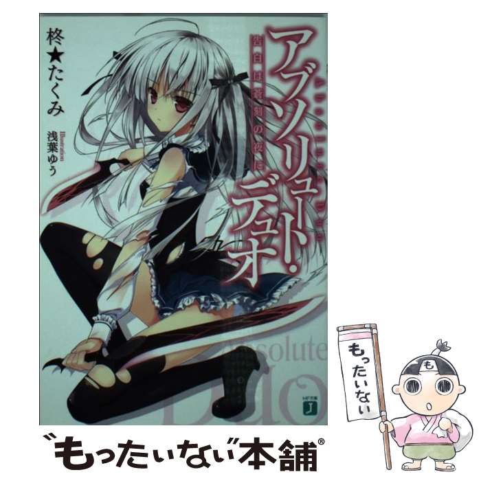 【中古】 アブソリュート・デュオ 告白は蒼刻の夜に / 柊★たくみ, 浅葉ゆう / KADOKAWA/メディアファクトリー [文庫]【メール便送料無料】【最短翌日配達対応】画像
