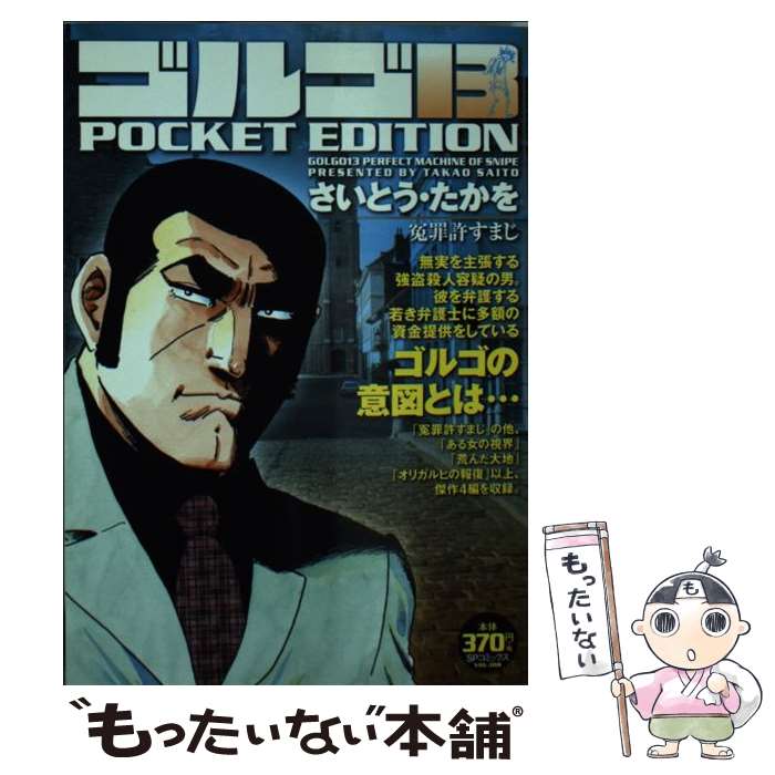 【中古】 ゴルゴ１３　ＰＯＣＫＥＴ　ＥＤＩＴＩＯＮ カオスの帝国/リイド社/さいとう・たかを 楽天市場】【中古】 ゴルゴ13 POCKET EDITION