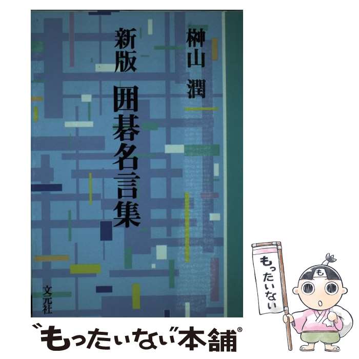 新作グッ その他 中古 単行本 メール便送料無料 あす楽対応 文元社 潤 榊山 新版 ｏｄ版 ｏｄ 囲碁名言集 Dgb Gov Bf