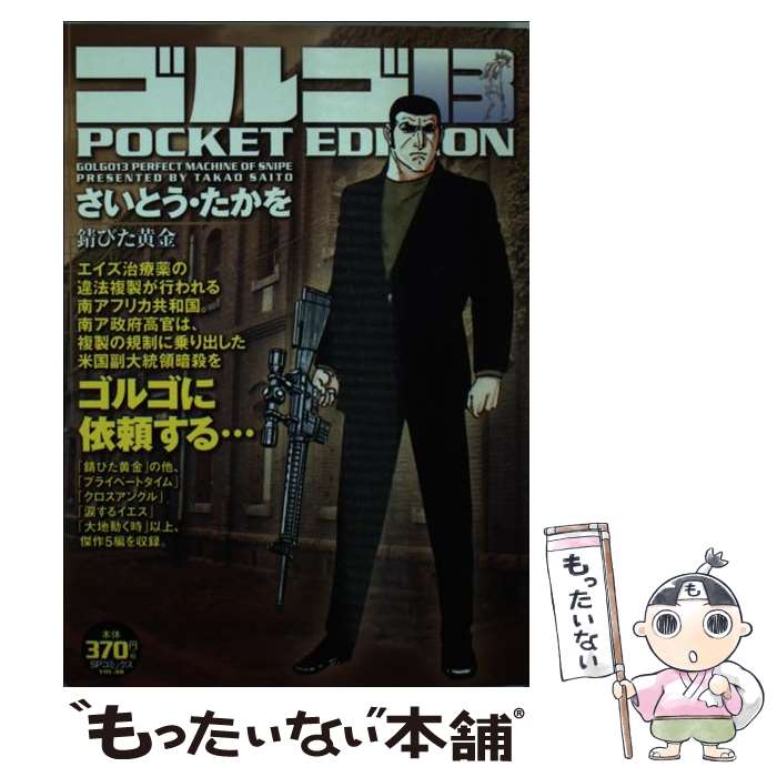 楽天市場】【中古】 ゴルゴ13 POCKET EDITION 魔
