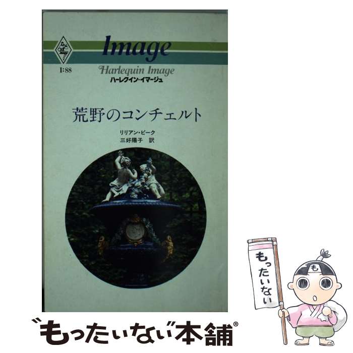 超ポイントアップ祭 外国の小説 三好 リリアン ピーク 荒野のコンチェルト 中古 陽子 新書 メール便送料無料 あす楽対応 ハーレクイン エンタープライズ日本支社