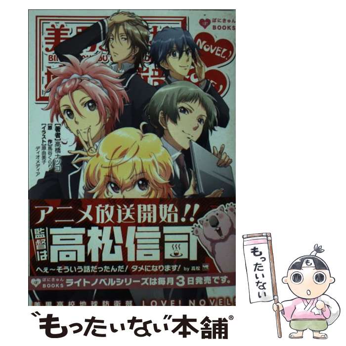 【中古】 美男高校地球防衛部LOVE！NOVEL！ / 高橋 ナツコ, 原 由美子, ディオメディア / ポニーキャニオン [文庫]【メール便送料無料】【最短翌日配達対応】画像
