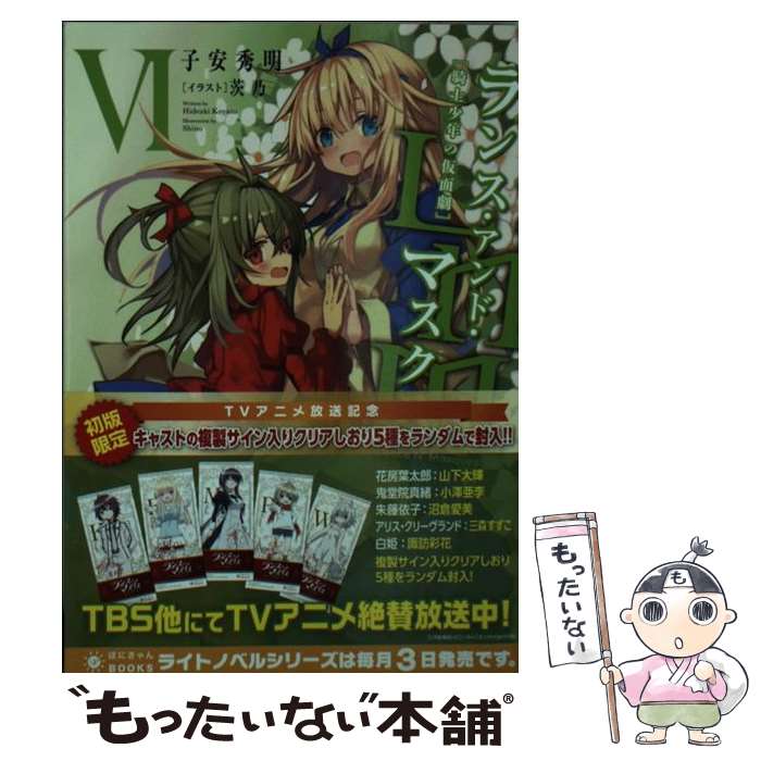 【中古】 ランス・アンド・マスクス　6 / 子安 秀明, 茨乃 / ポニーキャニオン [文庫]【メール便送料無料】【最短翌日配達対応】画像