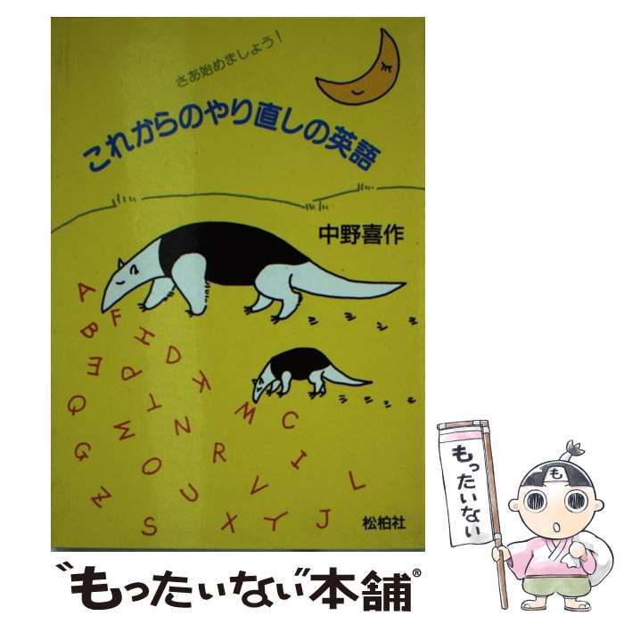 中古 これからのやり直しの英語 中野 喜作 松柏社 文庫 メール便送料無料 あす楽対応 Mozago Com