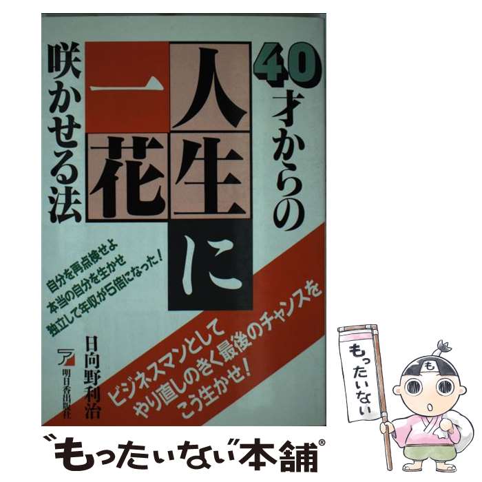 中古 才からの人生に一花咲かせる法 ビジネスマンとしてやり直しのきく最後のチャンスをこ 日向野 利治 明日香出版社 単行本 メール便送料無料 あす楽対応 Mozago Com 中古 才からの人生に一花咲かせる法 ビジネスマンとしてやり直しのきく最後のチャンスをこ 日向野 利治 明日香出版社 単行本 メール便送料無料 あす楽対応 Mozago Com