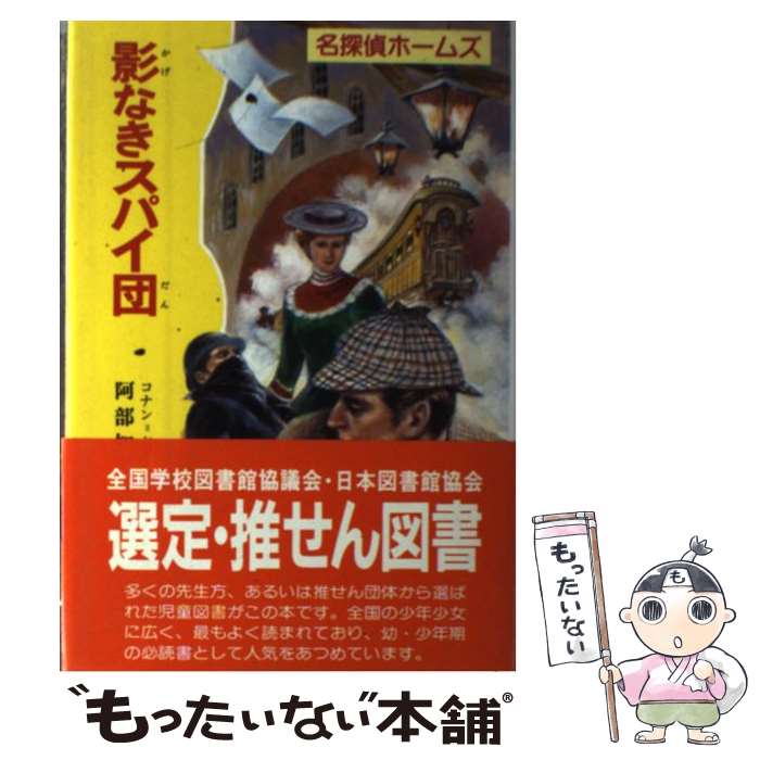 影なきスパイ団 改訂 コナン ドイル 阿部 知二 ポプラ社 単行本 メール便送料無料 あす楽対応