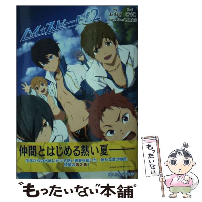 楽天市場】【中古】 ハイ☆スピード！ / おおじ こうじ, 西屋