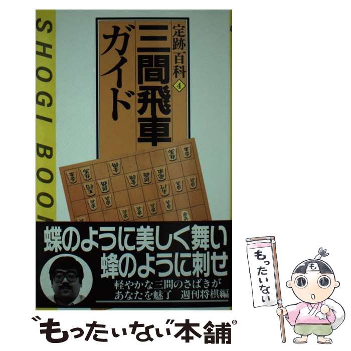 【中古】米長流四間飛車撃破&lt;一手決断・将棋戦法&gt;／米長邦雄 著／筑摩書房 中古】米長流四間飛車撃破<一手決断・将棋戦法>／米長邦雄 著