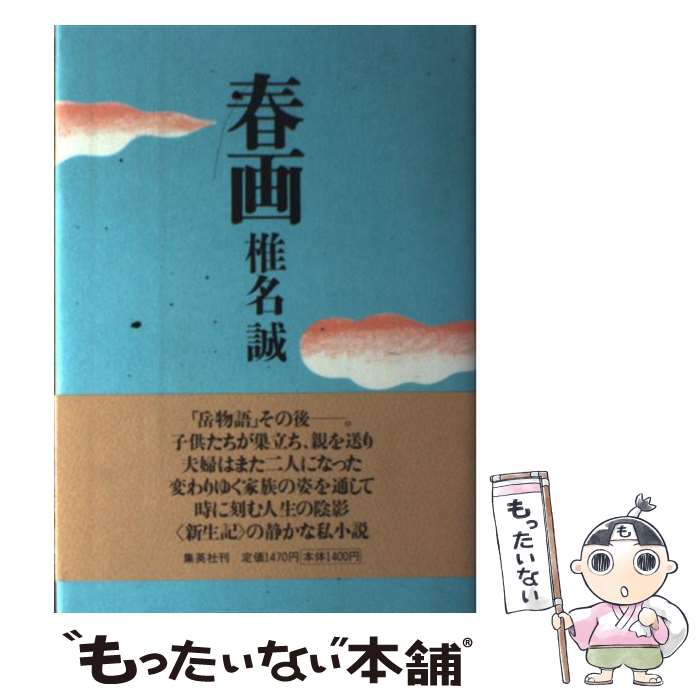 楽天市場 中古 春画 椎名 誠 集英社 単行本 メール便送料無料 あす楽対応 もったいない本舗 楽天市場店