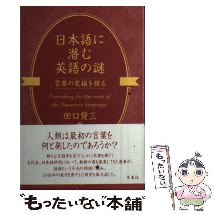 中古 日本語に潜む英語の謎 言葉の究極を探る 田口 賢三 朱鳥社 単行本 メール便送料無料 あす楽対応 Mozago Com