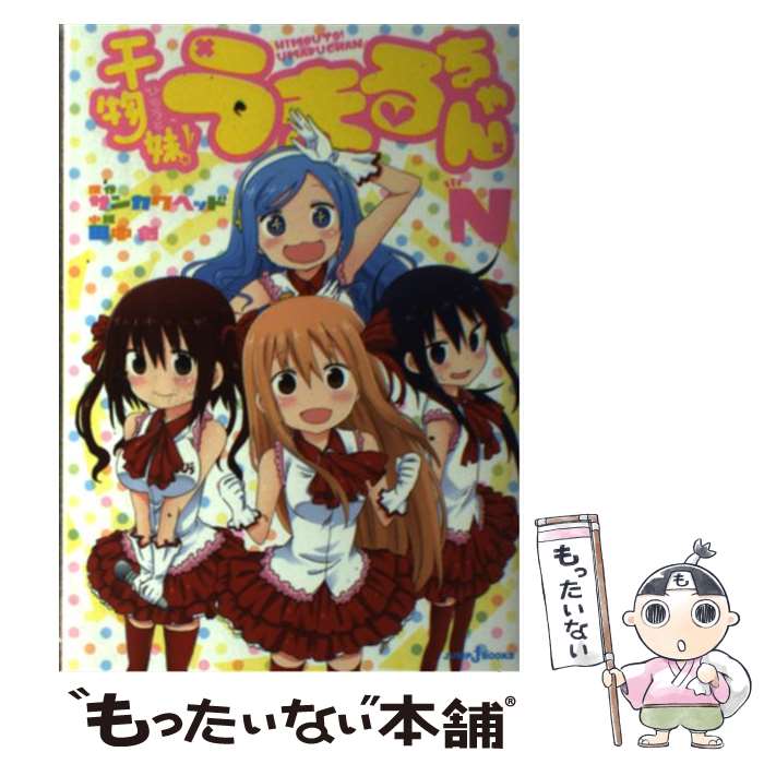 【中古】 干物妹！うまるちゃんN / 田中 創 / 集英社 [単行本]【メール便送料無料】【最短翌日配達対応】画像