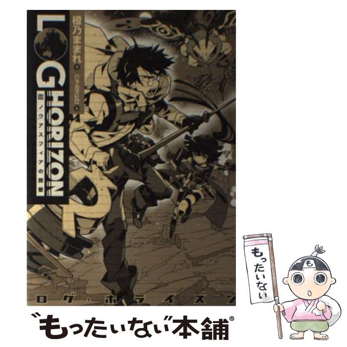 【中古】 ログ・ホライズン10　ノウアスフィアの開墾 / 橙乃ままれ, ハラカズヒロ / KADOKAWA/エンターブレイン [単行本]【メール便送料無料】【最短翌日配達対応】画像