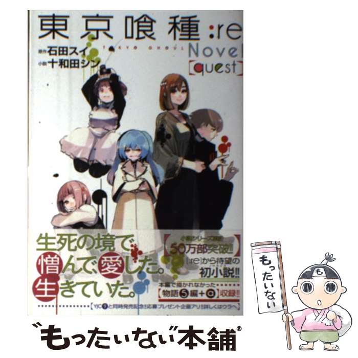 【中古】 東京喰種：re　Novel〈quest〉 / 十和田 シン / 集英社 [単行本]【メール便送料無料】【最短翌日配達対応】画像