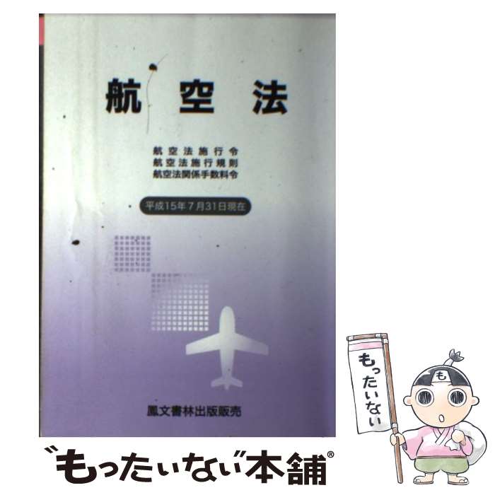 中古 航空法 航空法施行令 航空法施行規則 航空法関係手数料令 平成 年 月 日現在 鳳文書林 鳳文書林 単行本 メール便送料無料 あす楽対応 Mozago Com