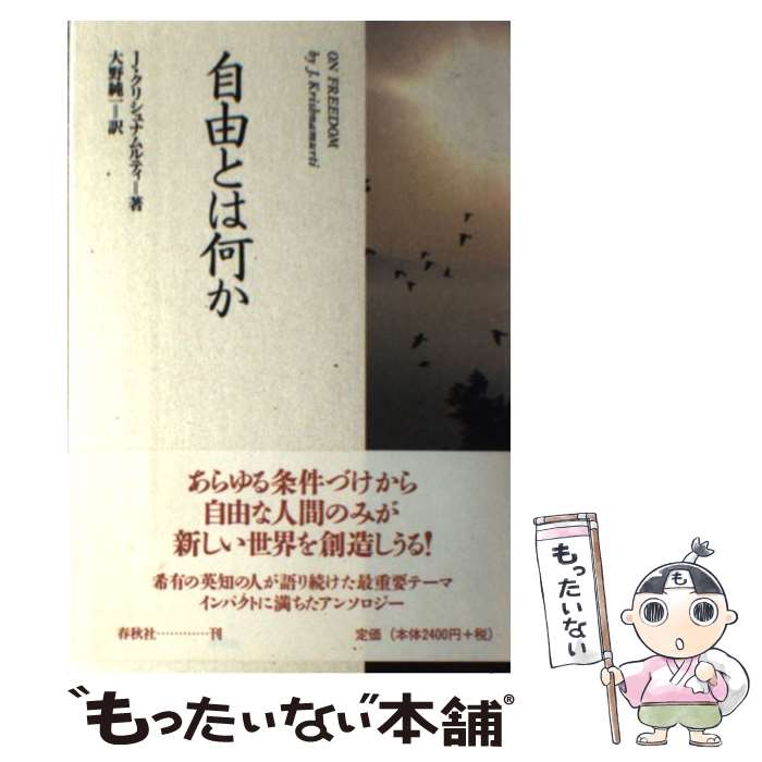 楽天市場 中古 自由とは何か J クリシュナムルティ 大野 純一 春秋社 単行本 メール便送料無料 あす楽対応 もったいない本舗 楽天市場店