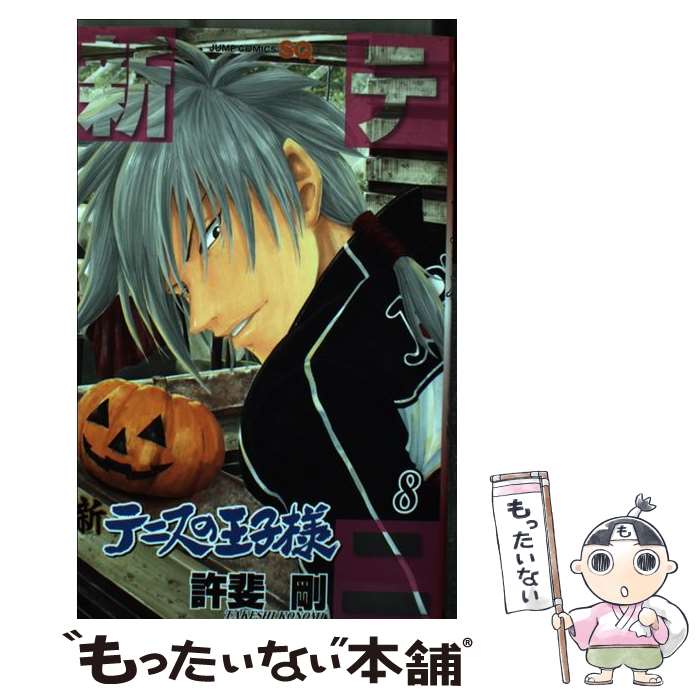 【中古】 テニスの王子様 ３/集英社/許斐剛 中古】 テニスの王子様 Season3-01 (愛蔵版コミックス) / 許斐剛