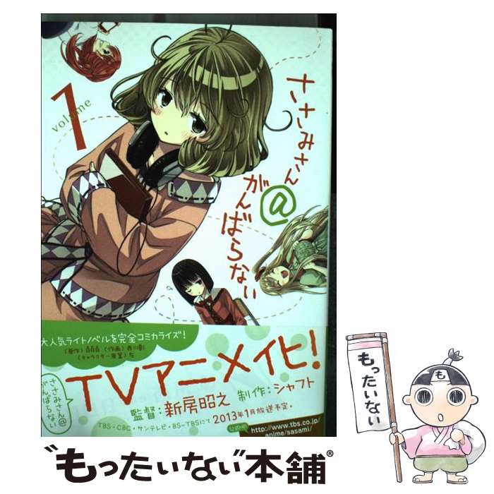 【中古】 ささみさん＠がんばらない 1 / 西川 彰 / 小学館 [コミック]【メール便送料無料】【最短翌日配達対応】画像