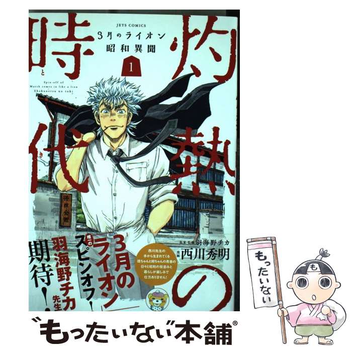 楽天市場 中古 ３月のライオン昭和異聞灼熱の時代 １ 西川秀明 羽海野チカ 白泉社 コミック メール便送料無料 あす楽対応 もったいない本舗 楽天市場店