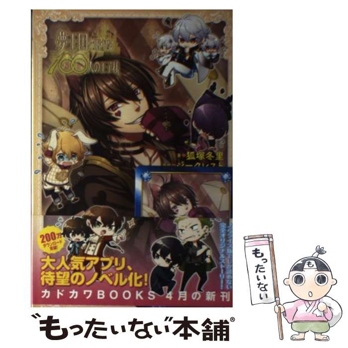 【中古】 夢王国と眠れる100人の王子様 / 狐塚冬里, ジークレスト, 一花ハナ / KADOKAWA/角川書店 [単行本]【メール便送料無料】【最短翌日配達対応】画像