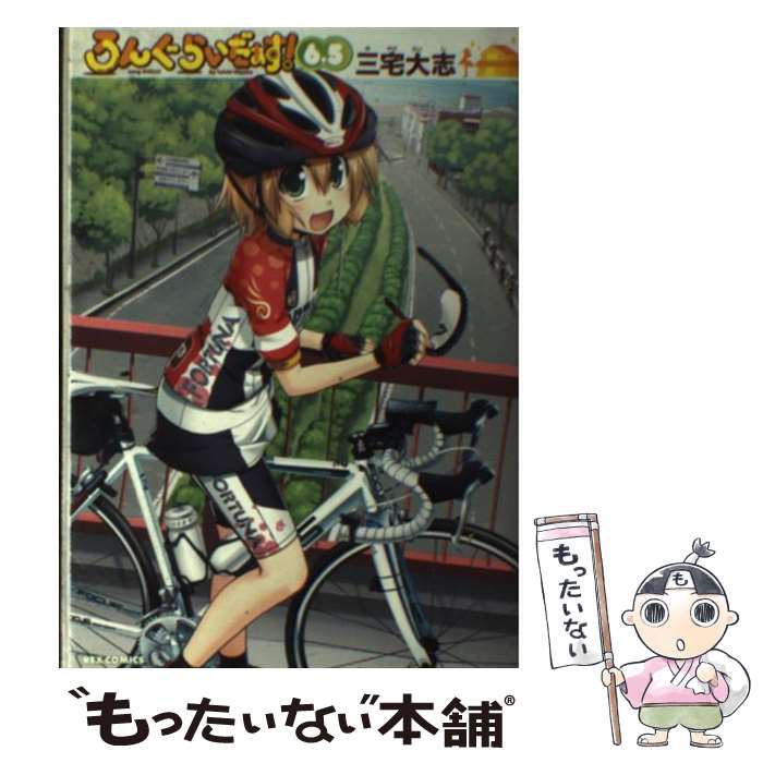 【中古】 ろんぐらいだぁす！ 6．5 / 三宅 大志 / 一迅社 [コミック]【メール便送料無料】【最短翌日配達対応】画像