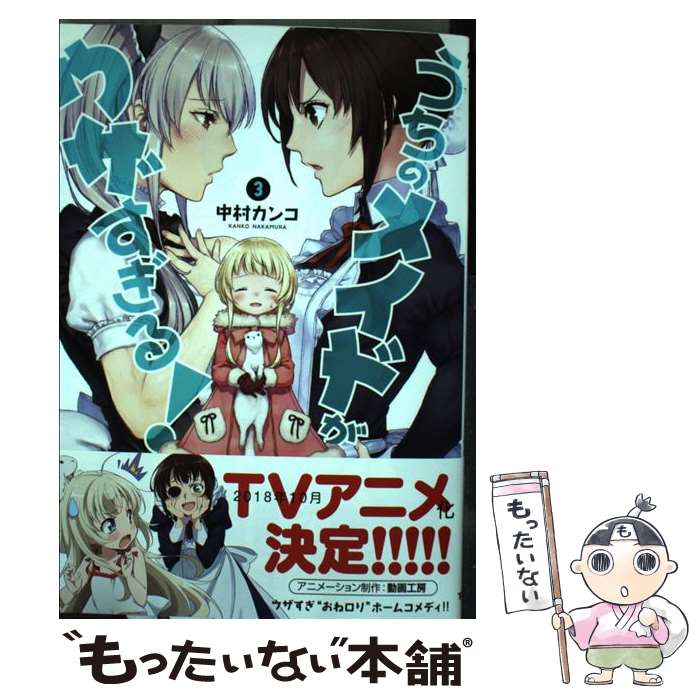 【中古】 うちのメイドがウザすぎる！ 3 / 中村 カンコ / 双葉社 [コミック]【メール便送料無料】【最短翌日配達対応】画像