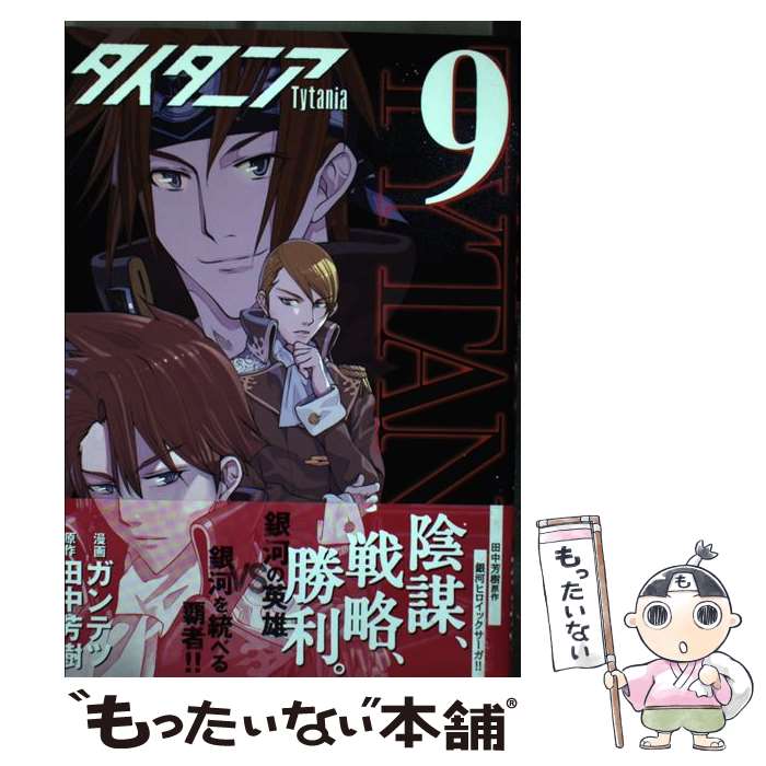 【中古】 タイタニア 9 / ガンテツ / 講談社 [コミック]【メール便送料無料】【あす楽対応】画像